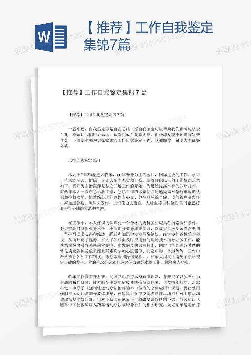 【推荐】工作自我鉴定集锦7篇