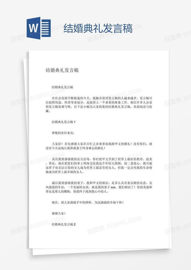 结婚典礼发言稿