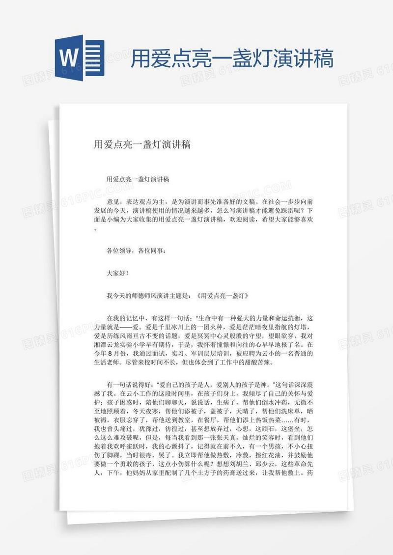 用爱点亮一盏灯演讲稿