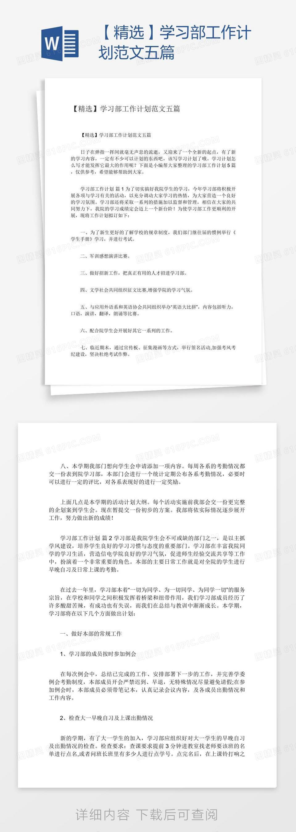 【精选】学习部工作计划范文五篇