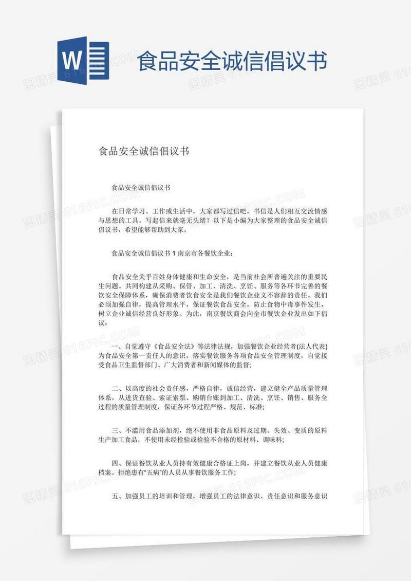 食品安全诚信倡议书