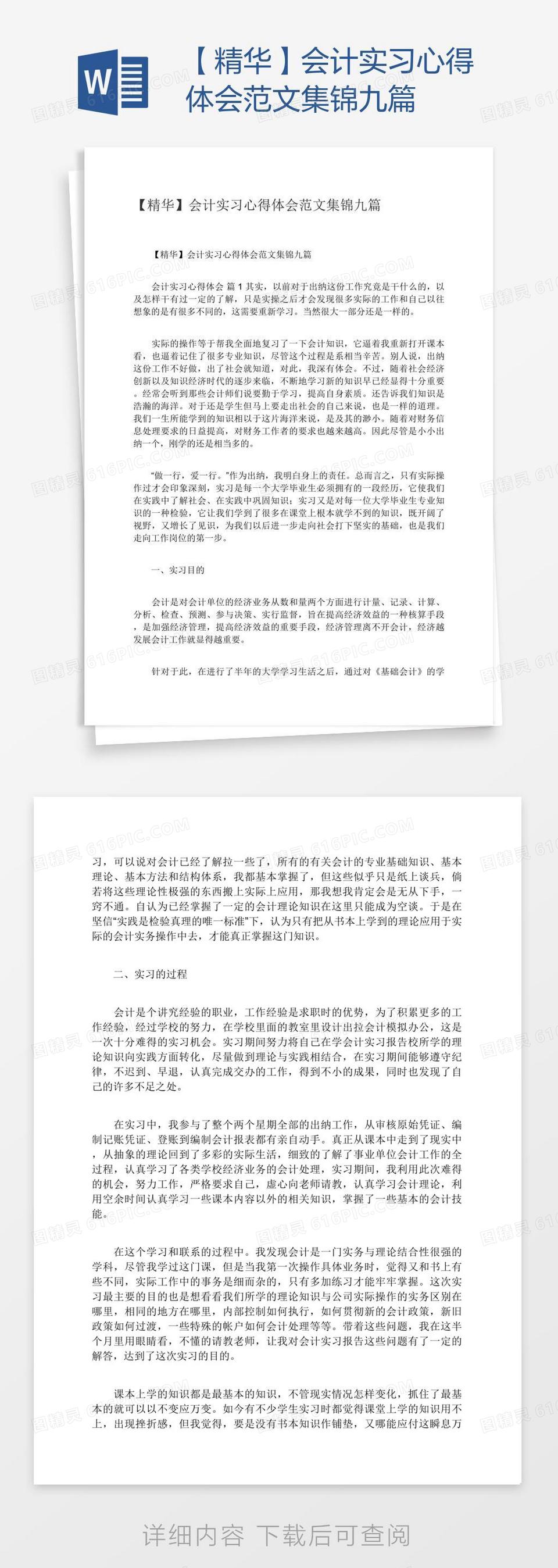 【精华】会计实习心得体会范文集锦九篇