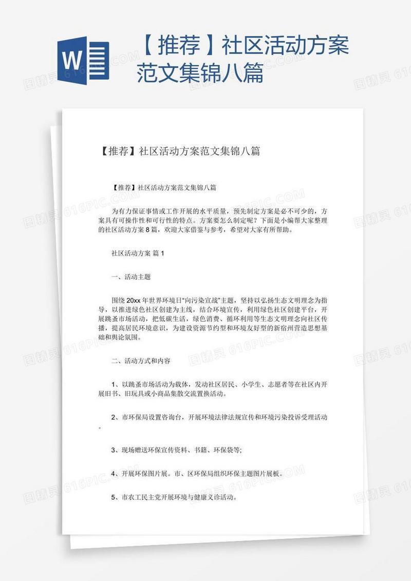 【推荐】社区活动方案范文集锦八篇