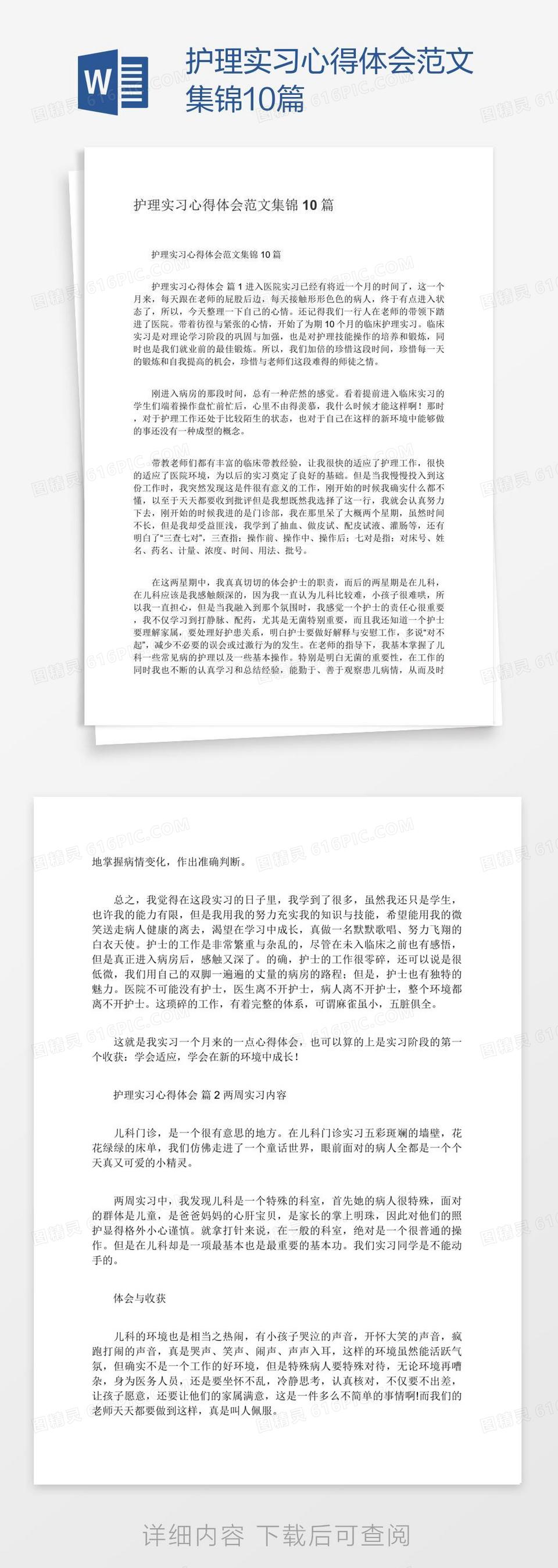 护理实习心得体会范文集锦10篇