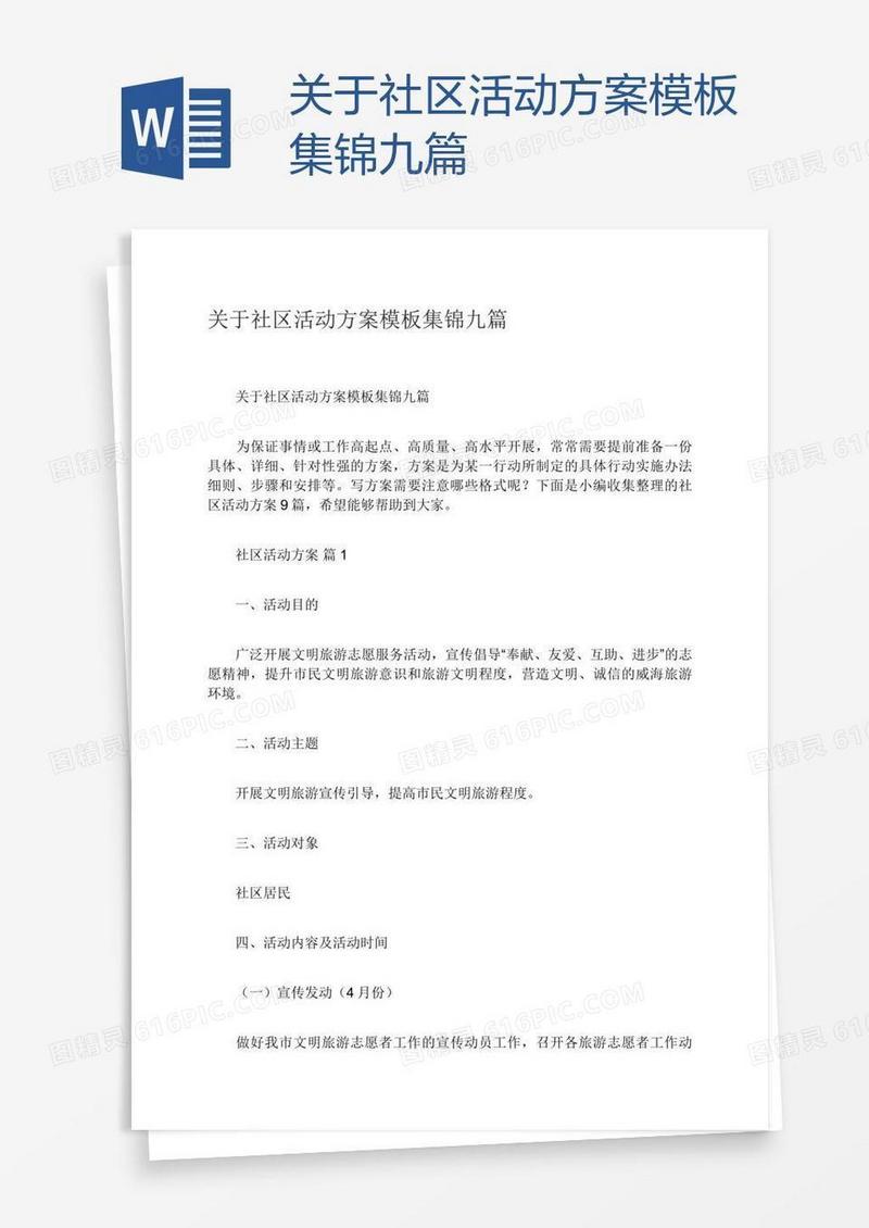 关于社区活动方案模板集锦九篇