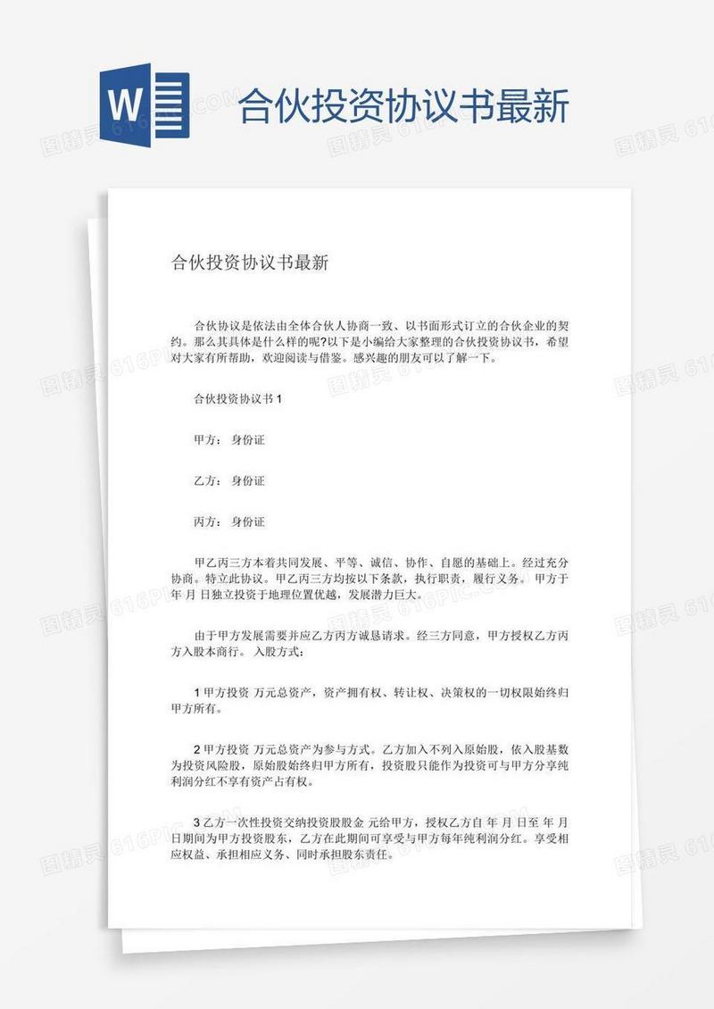 合伙投资协议书最新