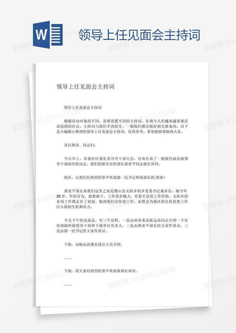 领导上任见面会主持词