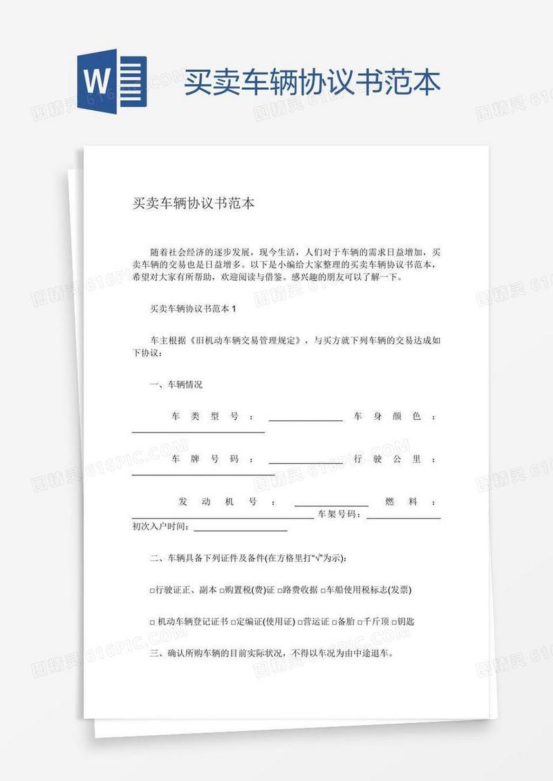 买卖车辆协议书范本