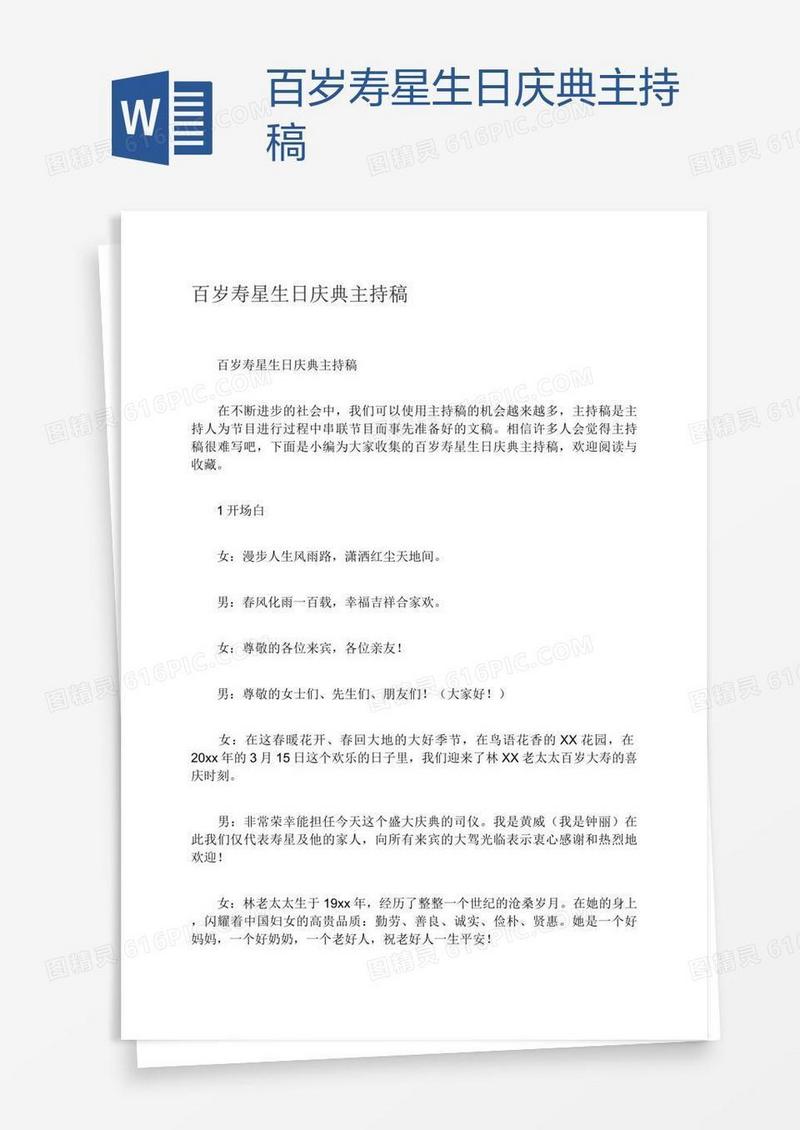 百岁寿星生日庆典主持稿