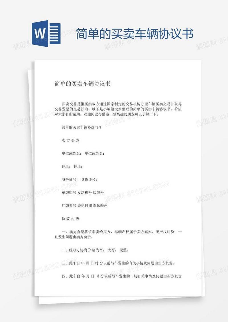 简单的买卖车辆协议书