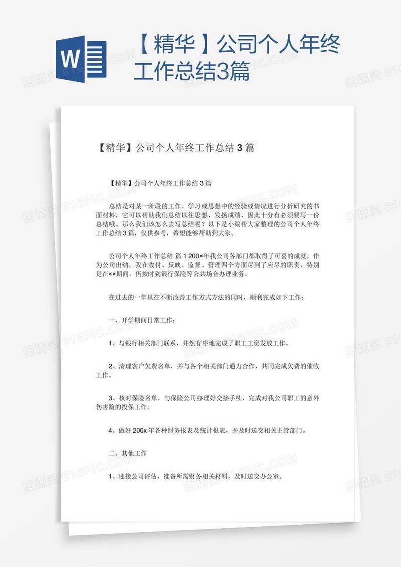【精华】公司个人年终工作总结3篇