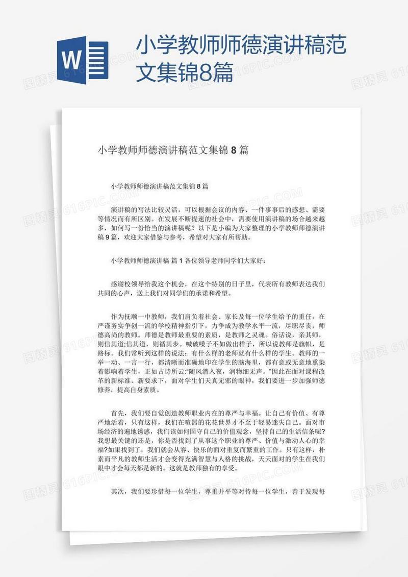 小学教师师德演讲稿范文集锦8篇