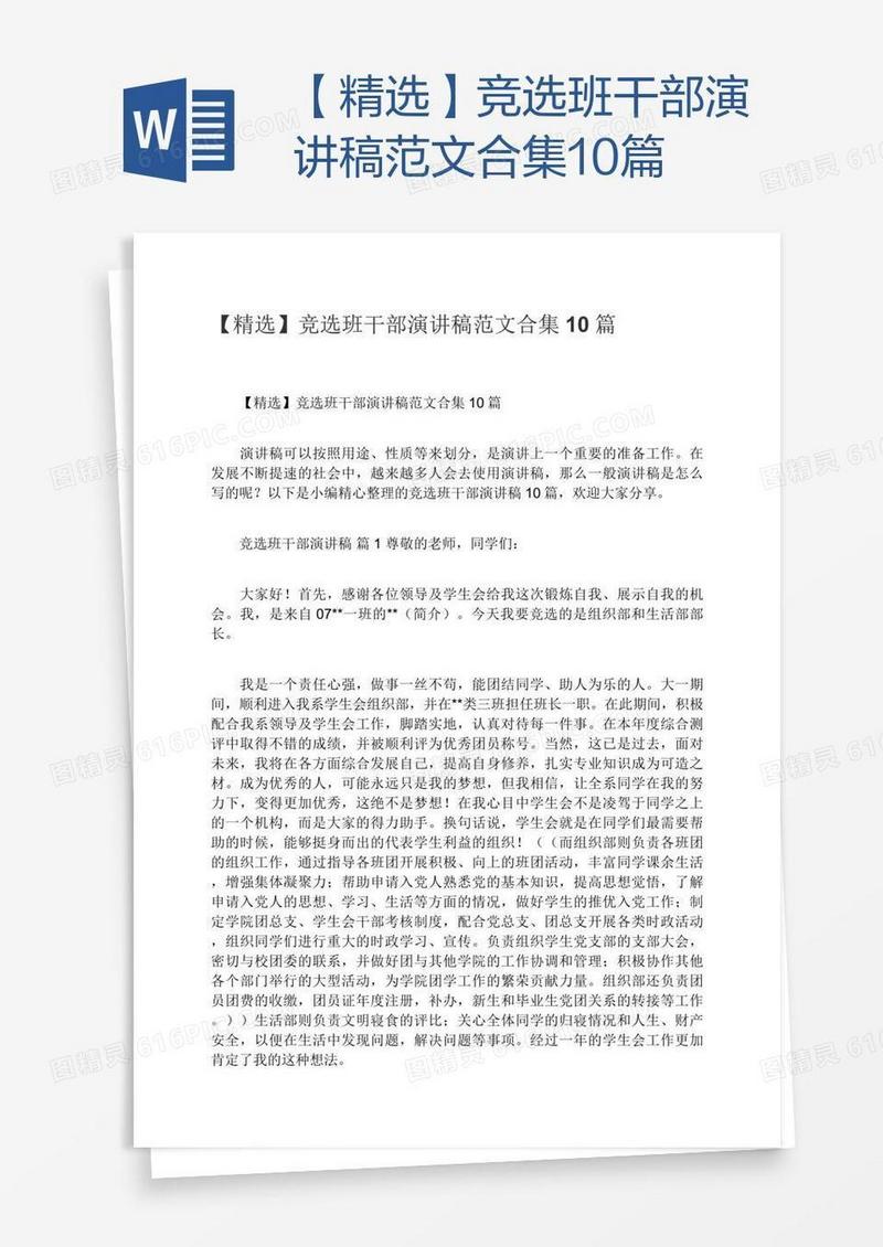 【精选】竞选班干部演讲稿范文合集10篇