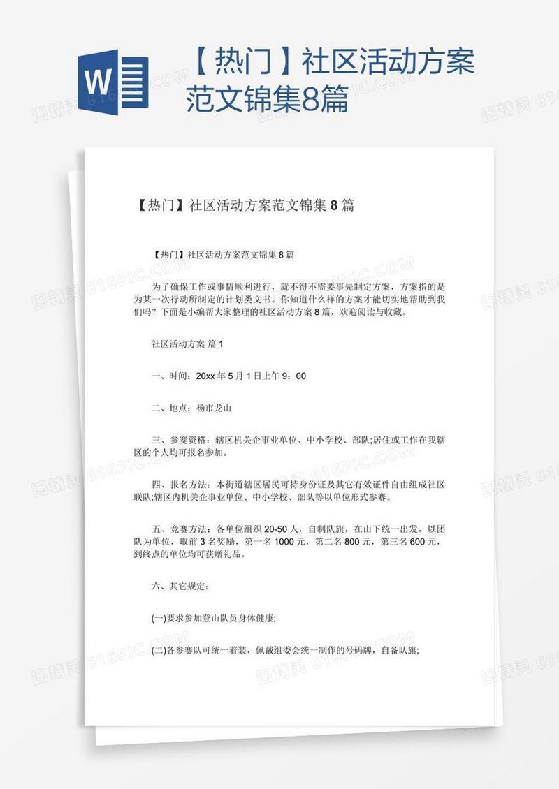 【热门】社区活动方案范文锦集8篇