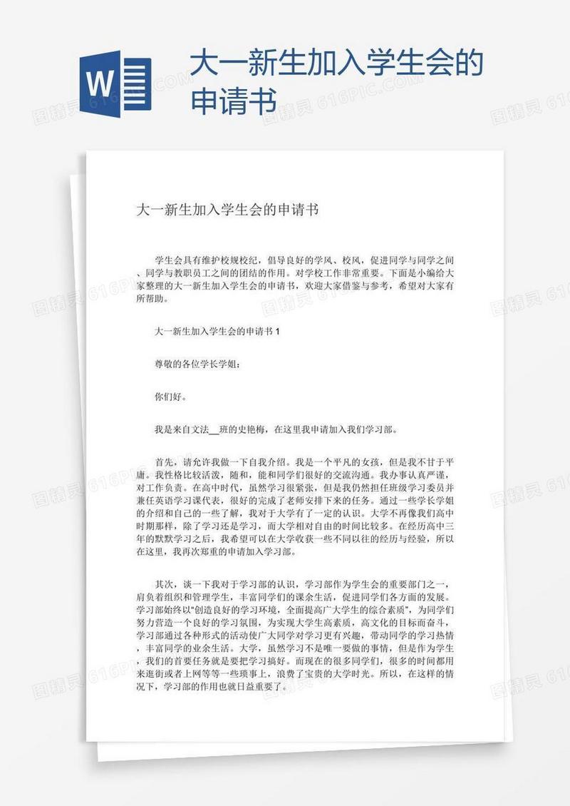大一新生加入学生会的申请书