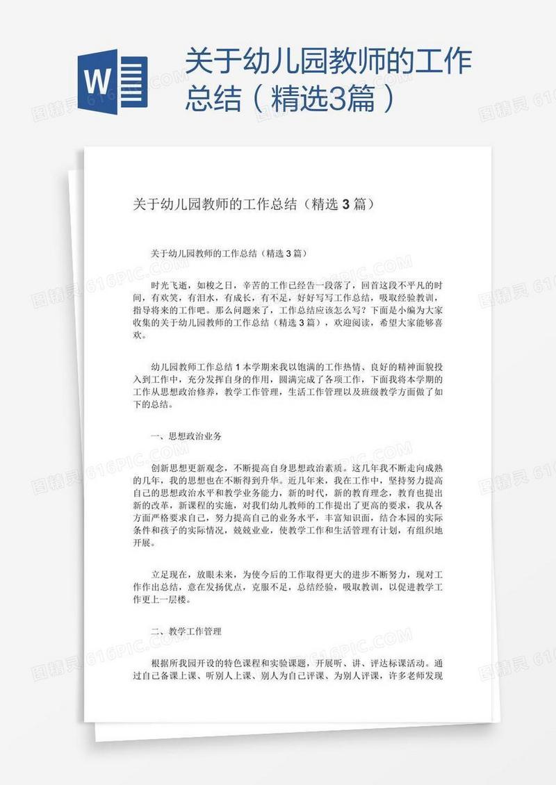 关于幼儿园教师的工作总结（精选3篇）