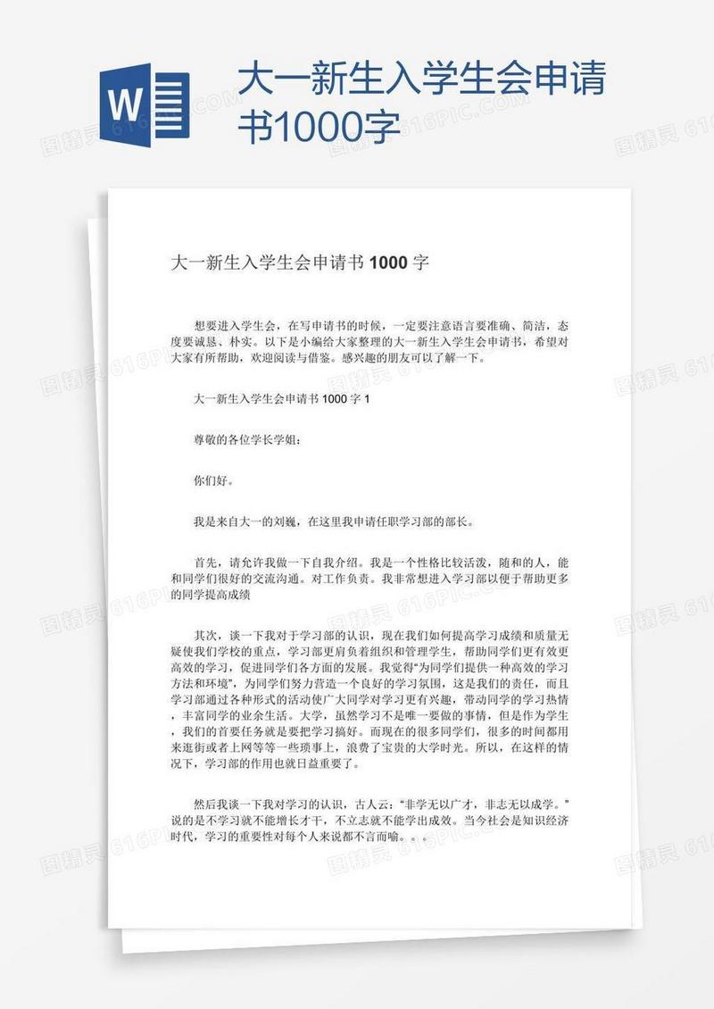 大一新生入学生会申请书1000字