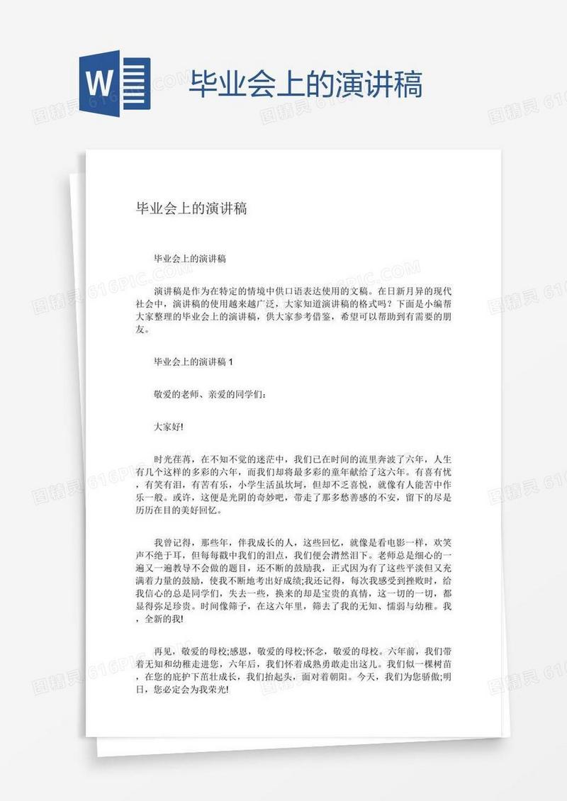 毕业会上的演讲稿