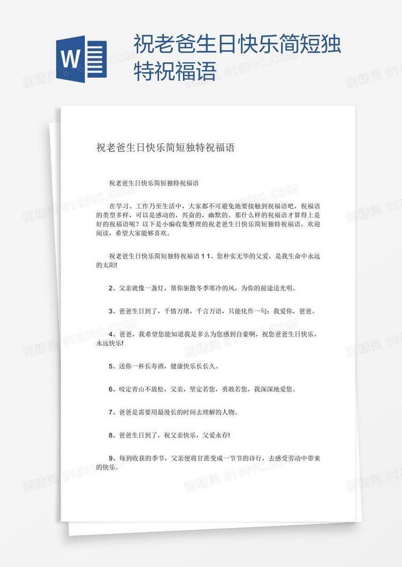祝老爸生日快乐简短独特祝福语