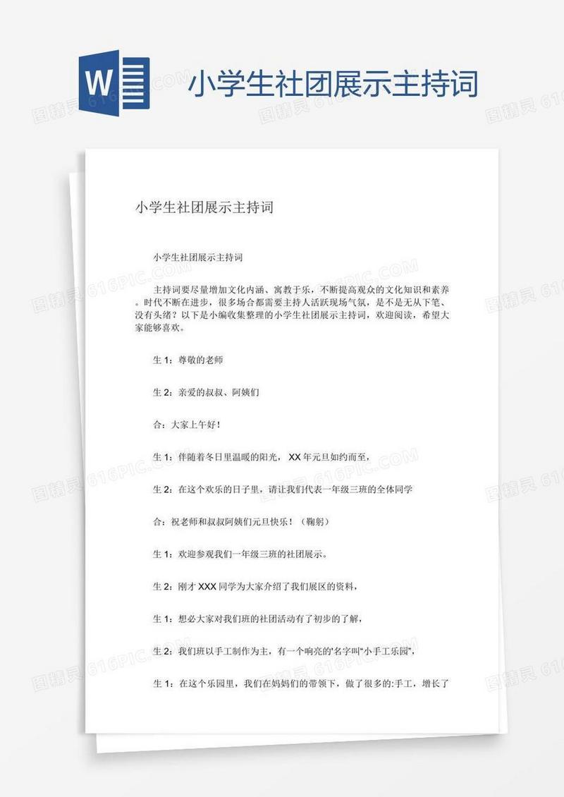 小学生社团展示主持词