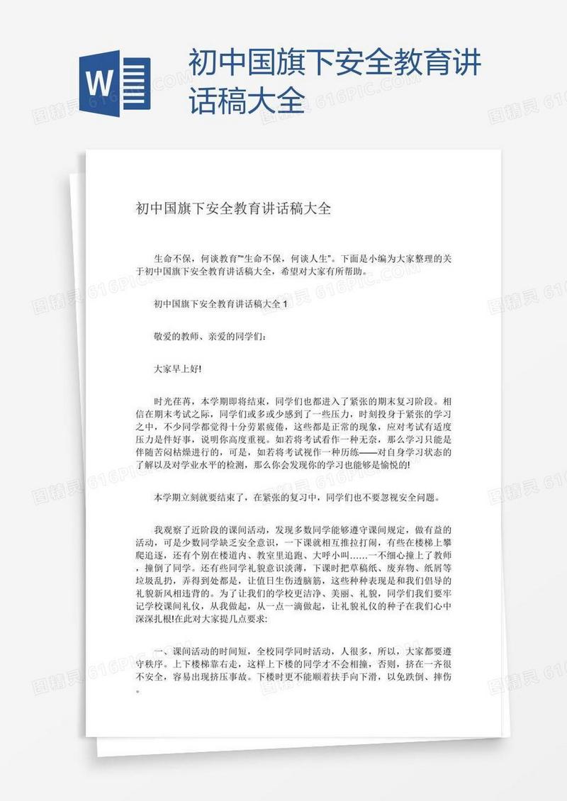 初中国旗下安全教育讲话稿大全