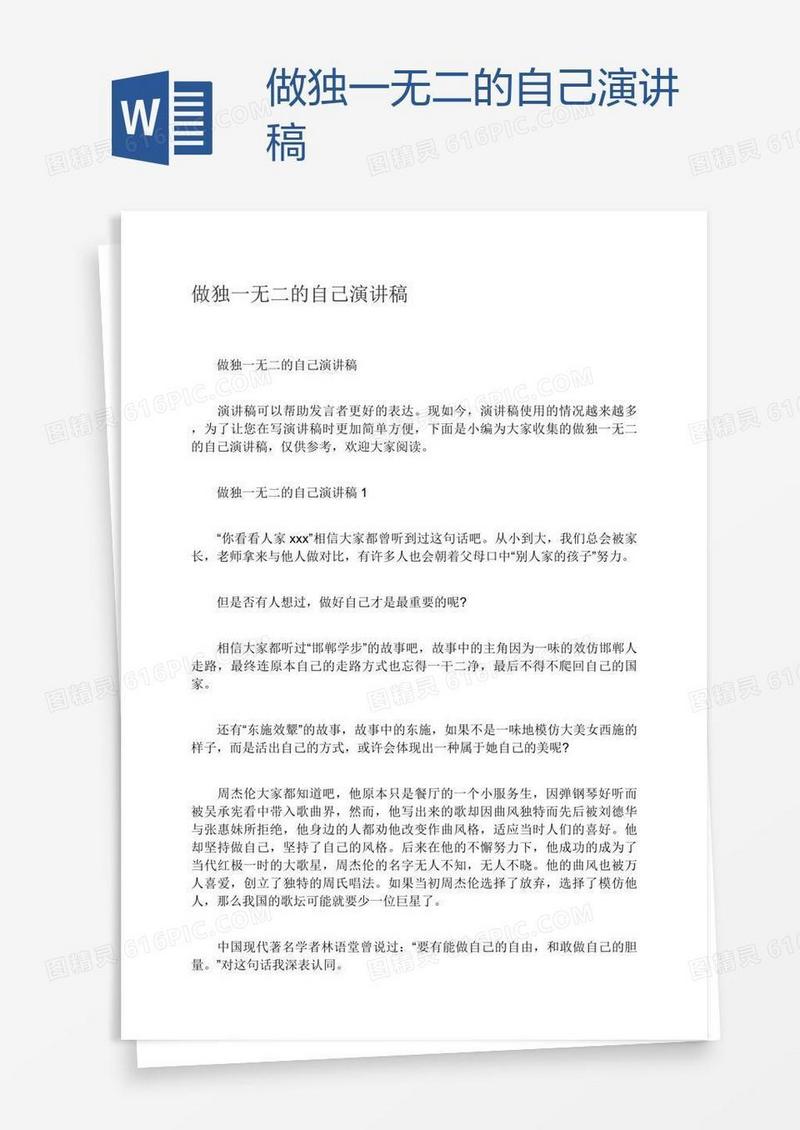 做独一无二的自己演讲稿