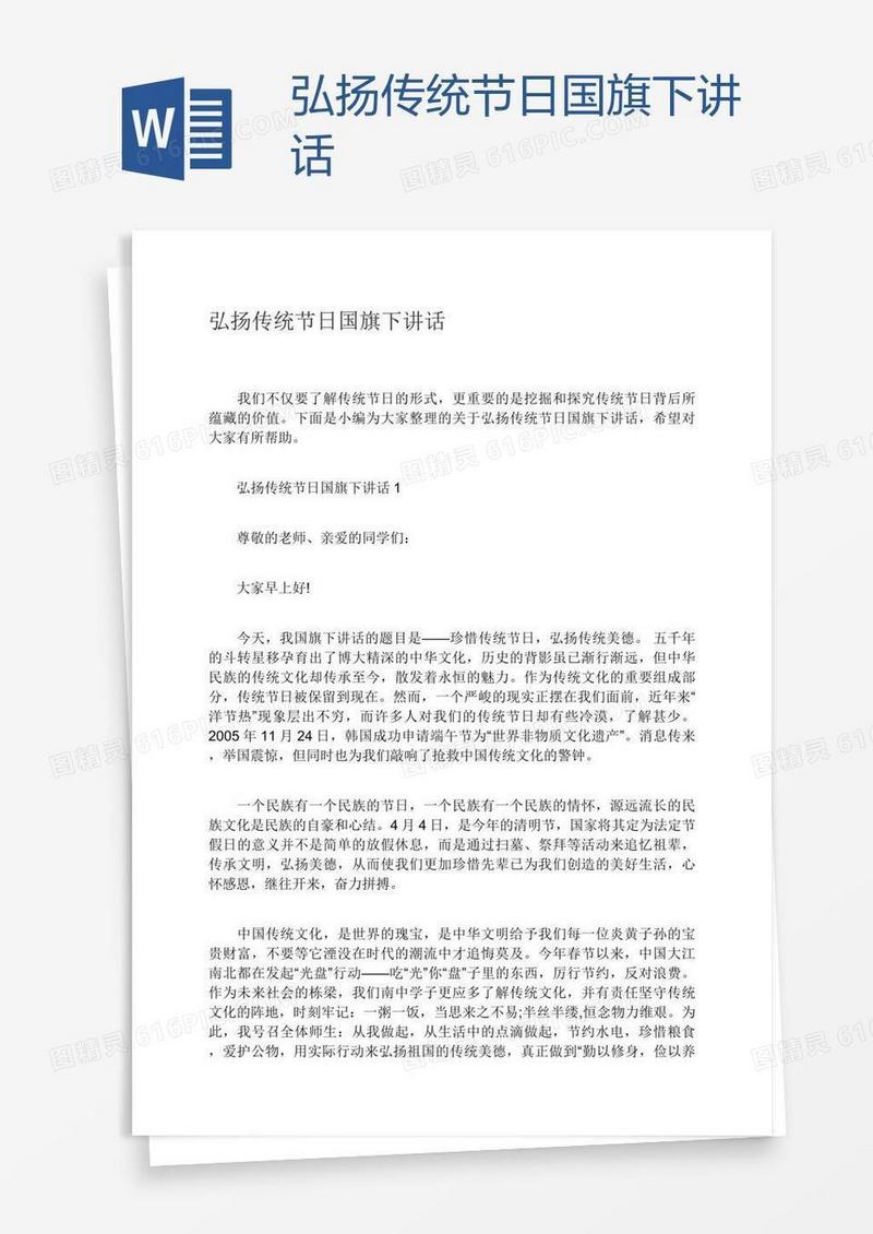 弘扬传统节日国旗下讲话