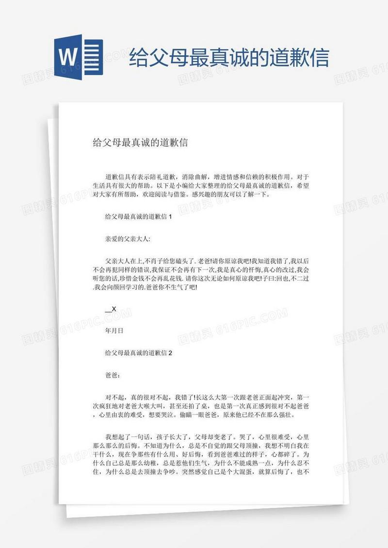 给父母最真诚的道歉信