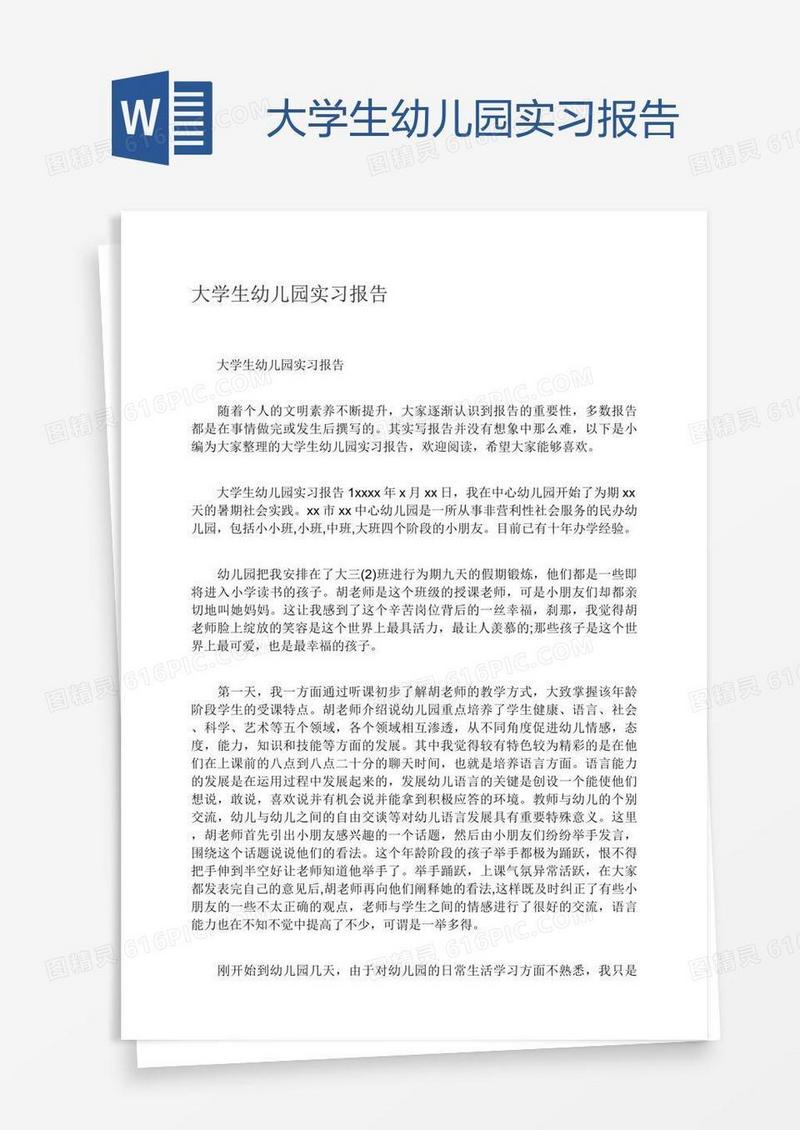 大学生幼儿园实习报告