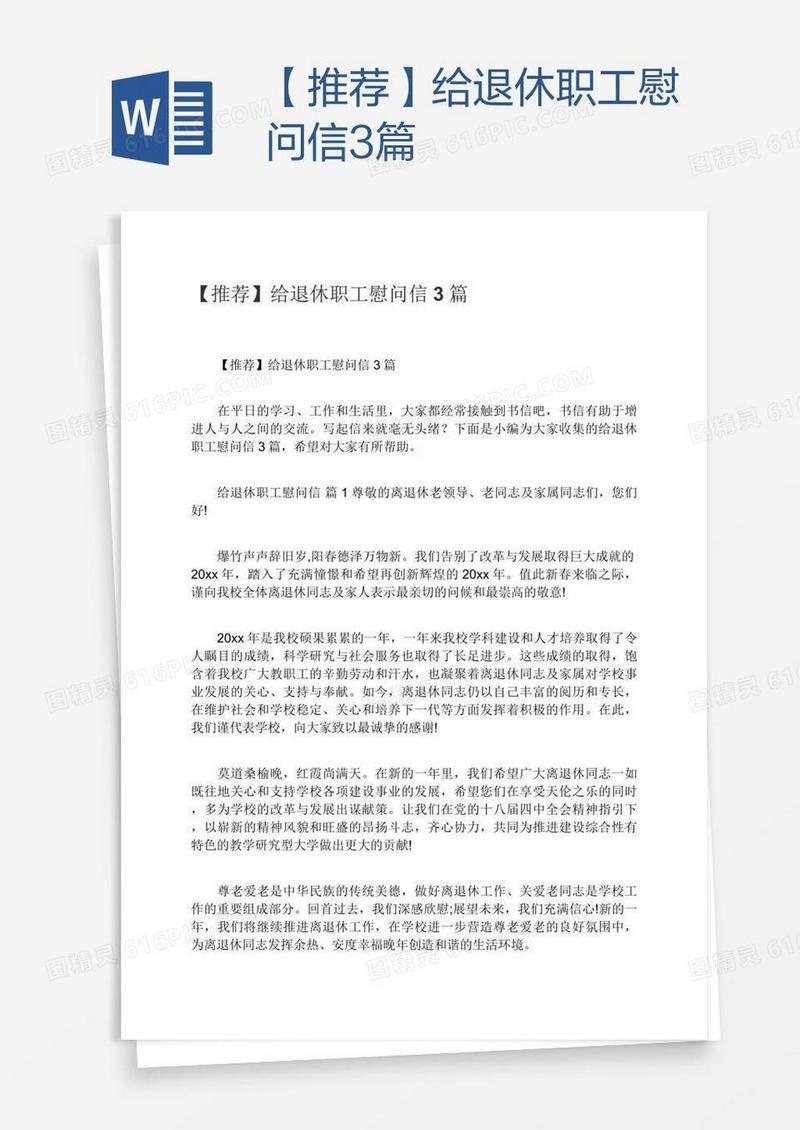 【推荐】给退休职工慰问信3篇