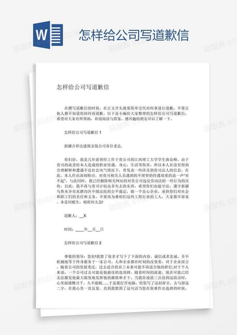 怎样给公司写道歉信