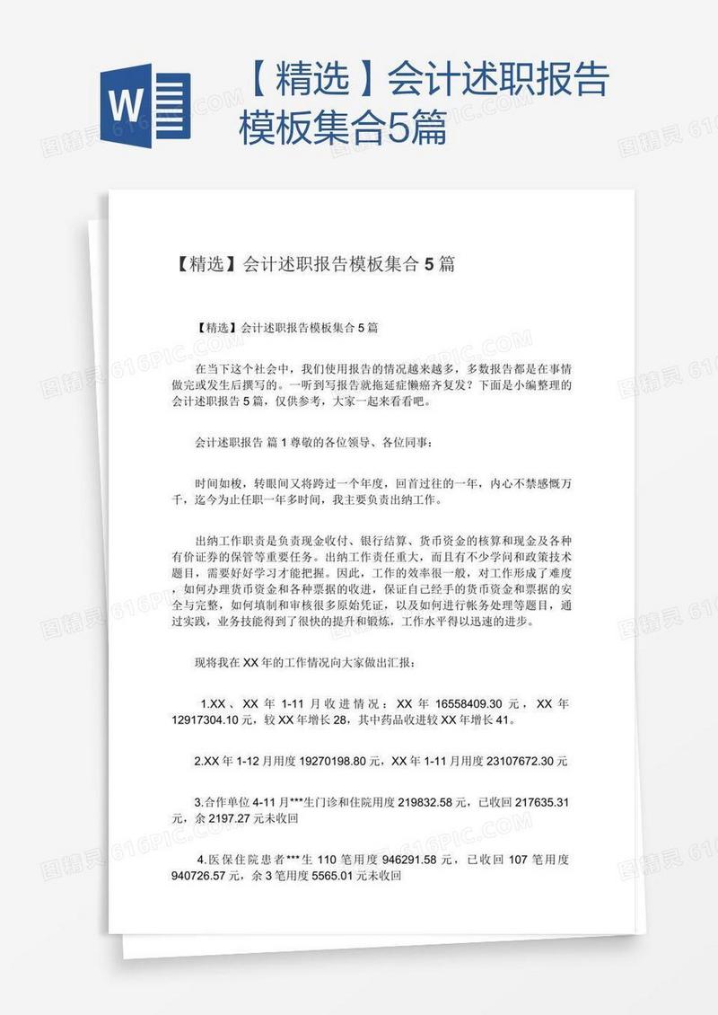 【精选】会计述职报告模板集合5篇
