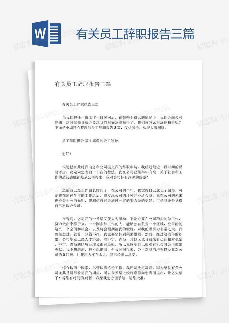 有关员工辞职报告三篇