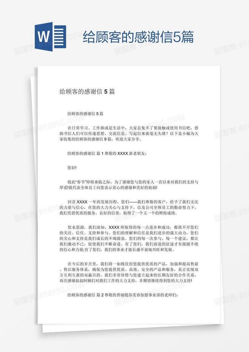 给顾客的感谢信5篇