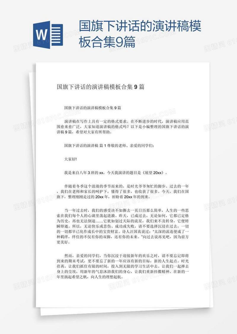 国旗下讲话的演讲稿模板合集9篇