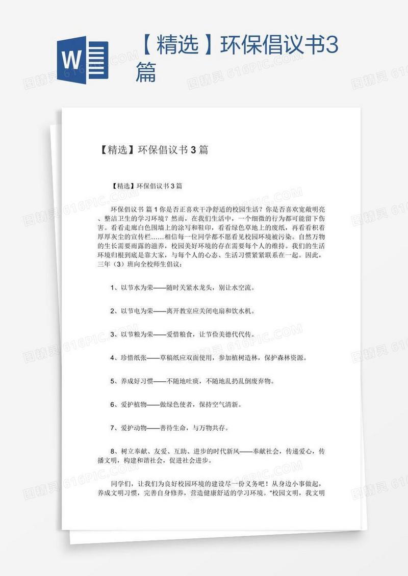 【精选】环保倡议书3篇