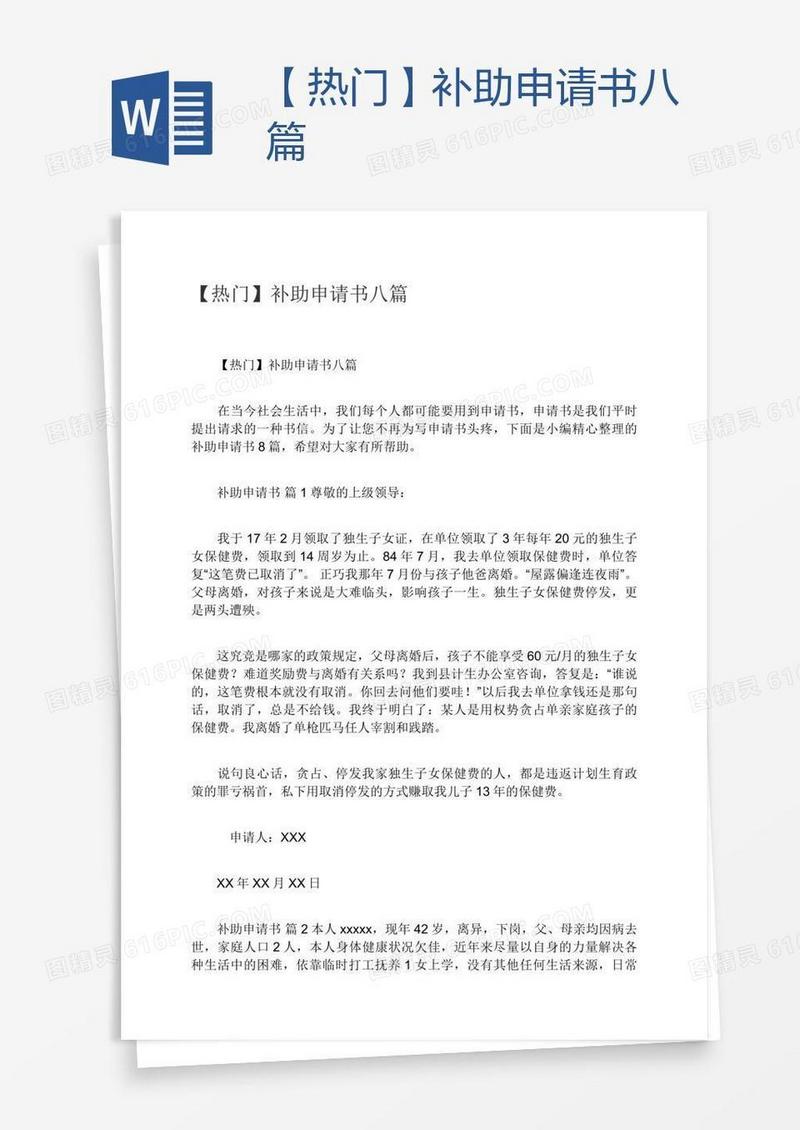 【热门】补助申请书八篇