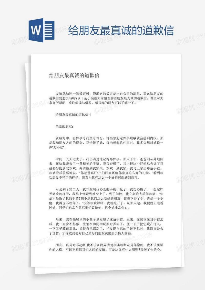 给朋友最真诚的道歉信