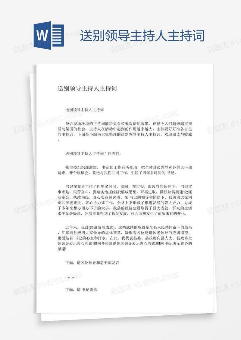 送别领导主持人主持词