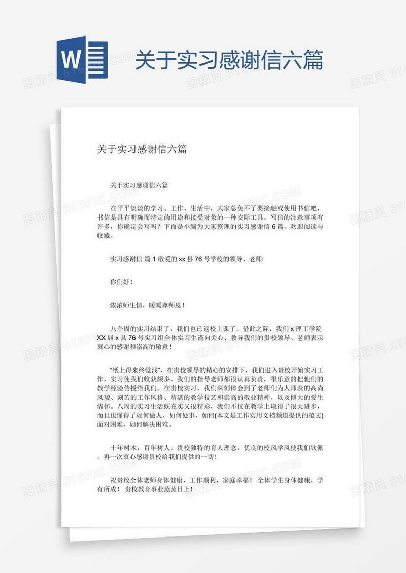 关于实习感谢信六篇