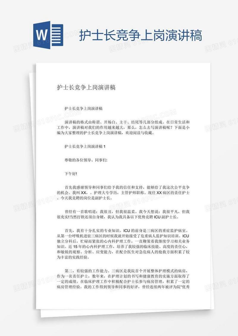 护士长竞争上岗演讲稿
