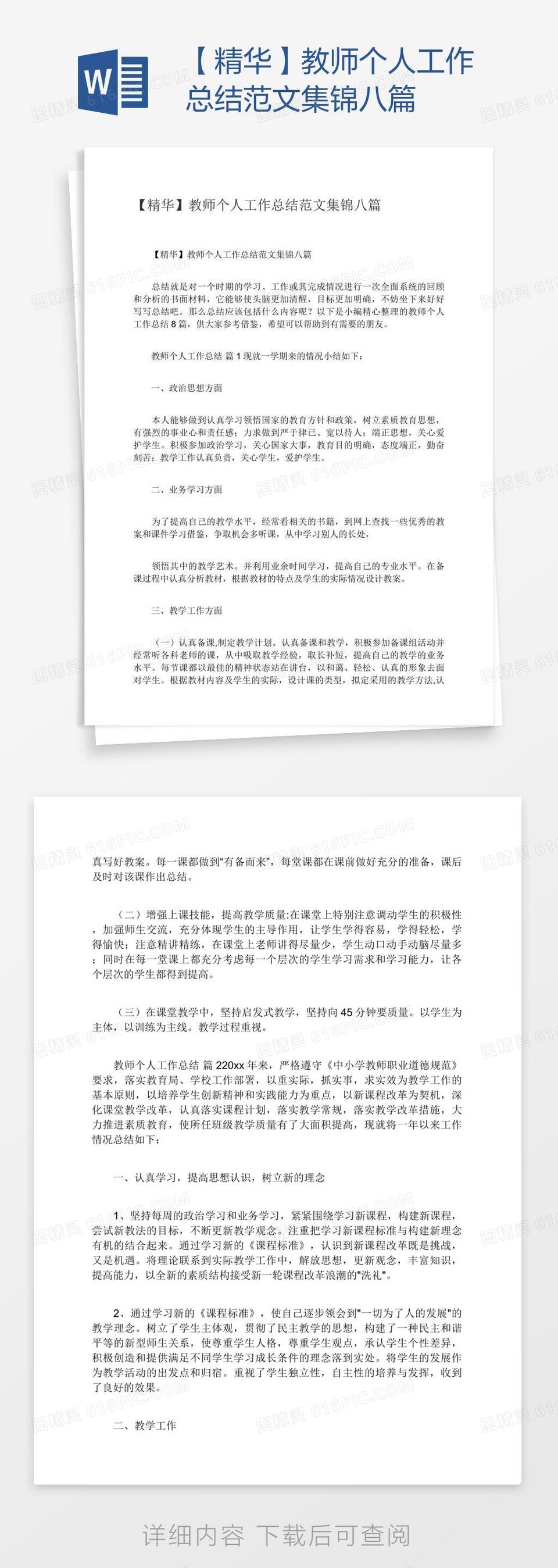 【精华】教师个人工作总结范文集锦八篇