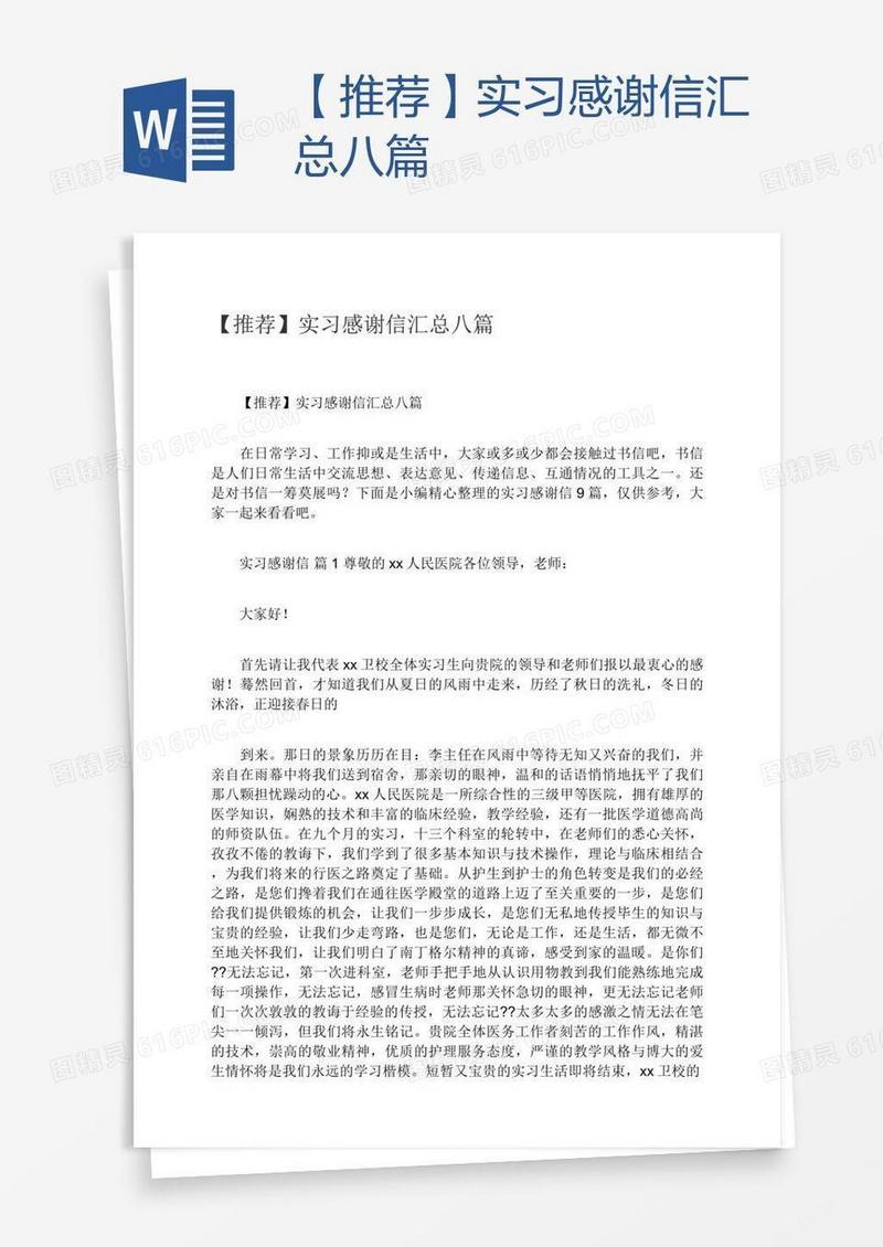【推荐】实习感谢信汇总八篇
