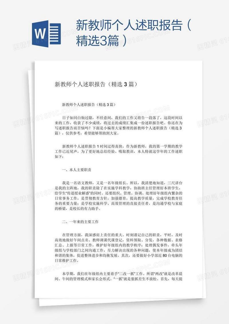 新教师个人述职报告（精选3篇）