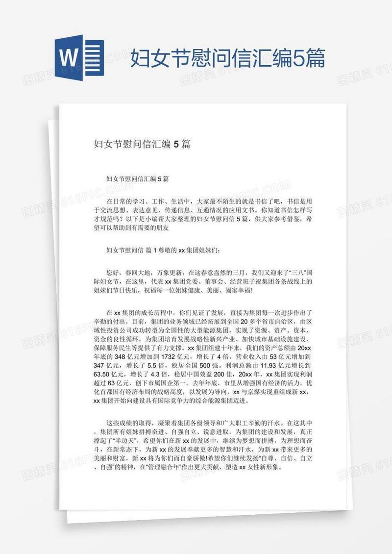 妇女节慰问信汇编5篇