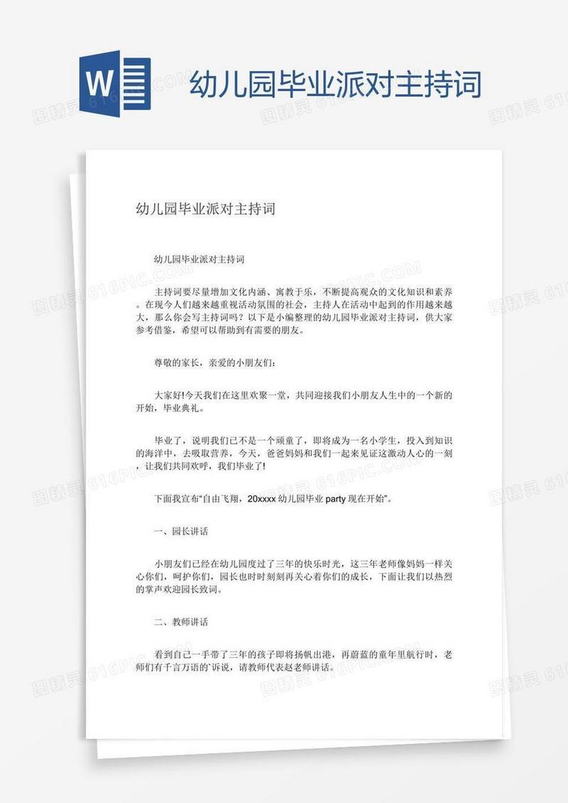 幼儿园毕业派对主持词