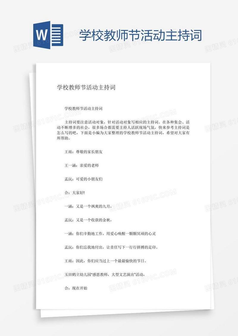 学校教师节活动主持词