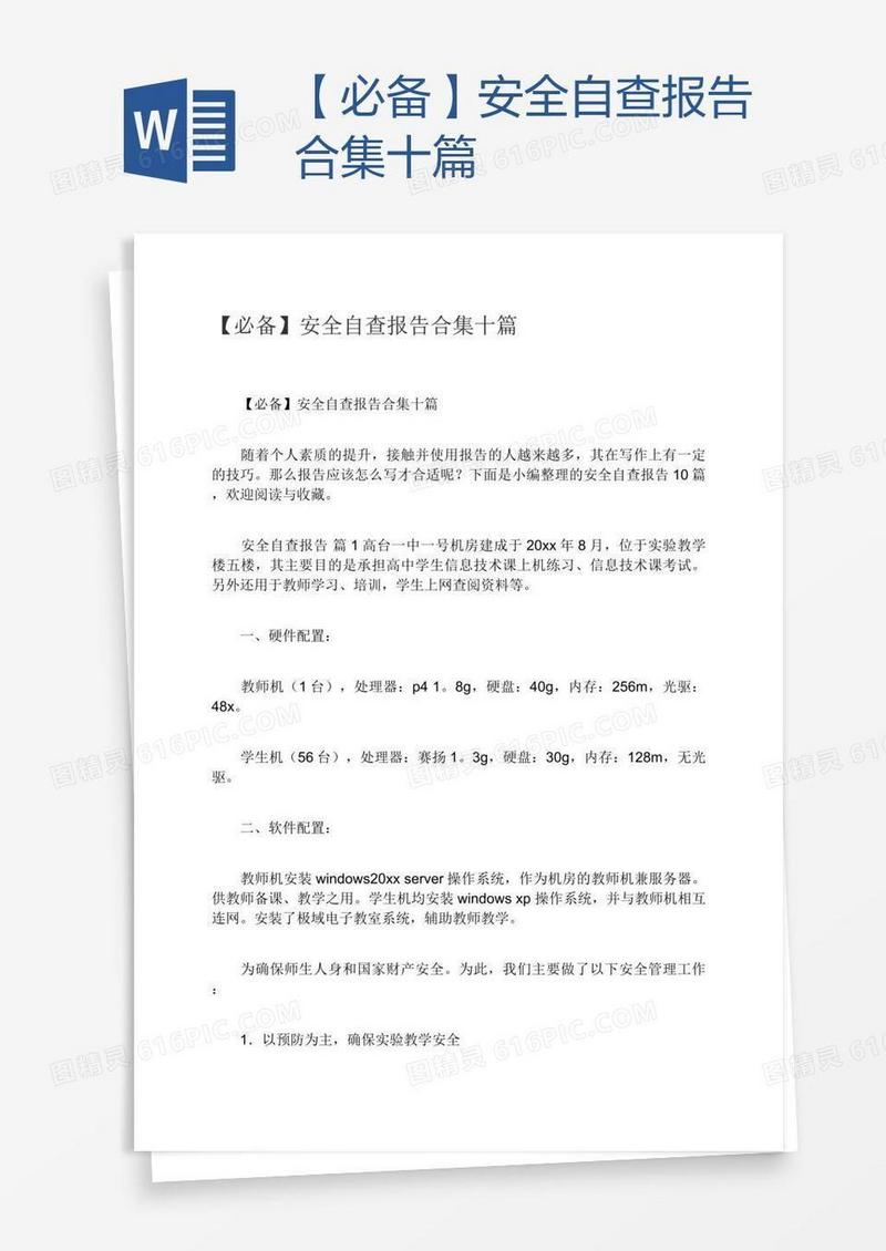 【必备】安全自查报告合集十篇