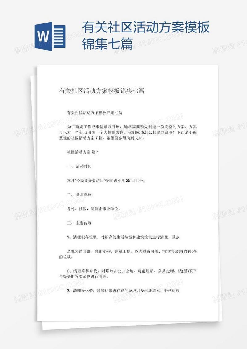 有关社区活动方案模板锦集七篇
