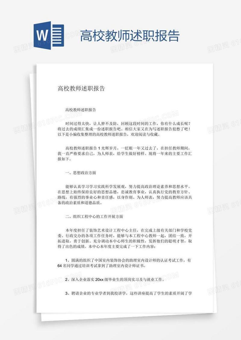 高校教师述职报告